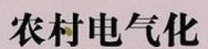 農村電氣技術專業