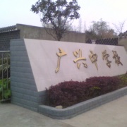 廣漢市廣興鎮中學