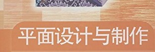 計算機平面設計專業
