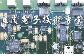 電子應用技術專業