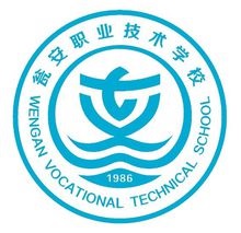 甕安職業(yè)技術(shù)學(xué)校