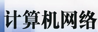 計算機網絡技術專業