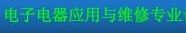 電子電器應用與維修專業