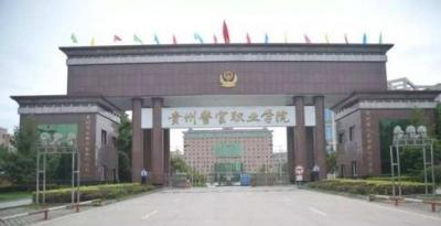 貴州警官職業學院中專部
