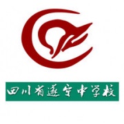 四川省遂寧中學(xué)校