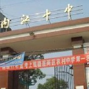 四川省內江市第十中學