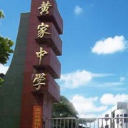 隆昌縣黃家中學(xué)