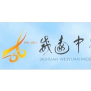 四川省威遠(yuǎn)中學(xué)