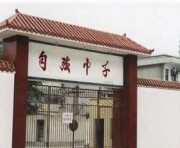 內(nèi)江市威遠(yuǎn)自強(qiáng)中學(xué)