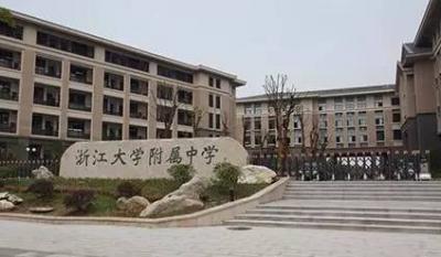 浙江大學附屬中學玉泉校區