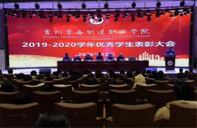貴州裝備制造職業(yè)學(xué)院舉行2020年度學(xué)生表彰大會