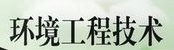 環境工程技術專業