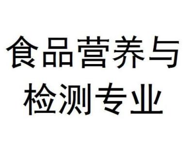 食品營養與檢測專業