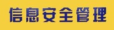 信息安全與管理專業