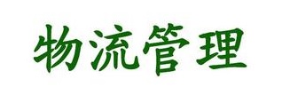 物流管理專業