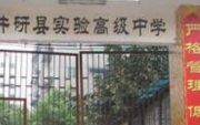 井研縣實驗高級中學