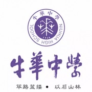 四川省樂山市牛華中學