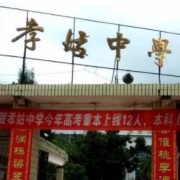 四川省犍為縣孝姑中學