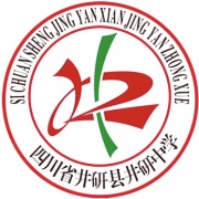 四川省井研縣井研中學