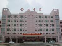 四川省樂山市金山中學