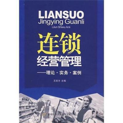 連鎖經營管理專業