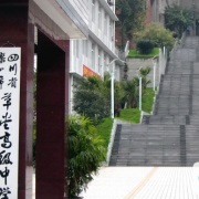 四川省樂山市草堂高級中學