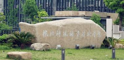 杭州科技職業技術學院五年制大專