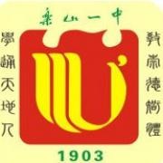 四川省樂山第一中學校