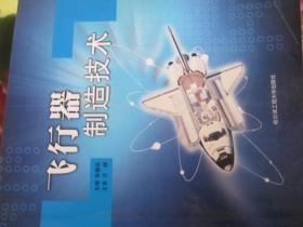 飛行器制造技術專業
