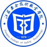 江蘇安全技術職業(yè)學院