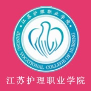 江蘇護理職業學院