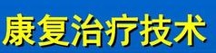 康復治療技術專業