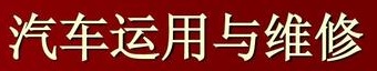 汽車運用與維修專業