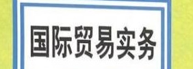 國際貿易實務專業