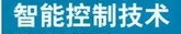 智能控制技術專業