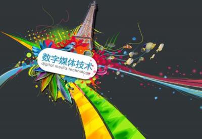 數字媒體藝術設計專業