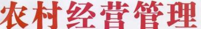 農(nóng)村經(jīng)營管理專業(yè)