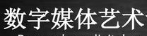數(shù)字媒體藝術(shù)設(shè)計專業(yè)