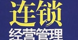 連鎖經(jīng)營管理專業(yè)