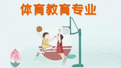 體育教育專業(yè)