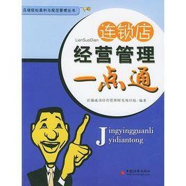 連鎖經(jīng)營(yíng)管理專業(yè)