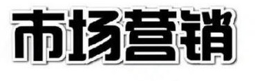 市場(chǎng)營(yíng)銷(xiāo)專業(yè)
