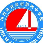 四川省宜賓市第四中學