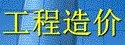 工程造價專業