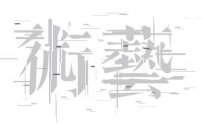 藝術(shù)設(shè)計專業(yè)