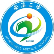 四川省南溪縣第二中學(xué)校