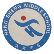 四川省廣安恒升中學