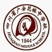 四川省廣安花橋中學