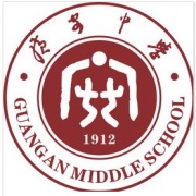 四川省廣安第一中學