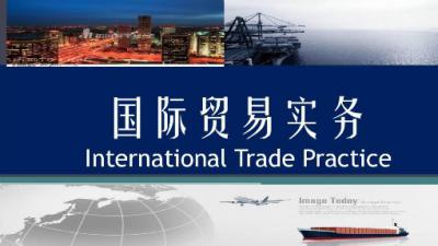 國(guó)際貿(mào)易實(shí)務(wù)專業(yè)